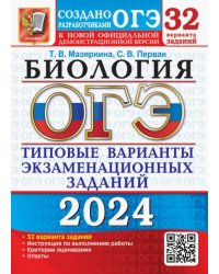 ОГЭ-2024. Биология. 32 варианта. Типовые варианты экзаменационных заданий от разработчиков ОГЭ