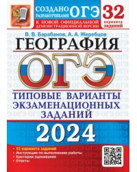 ОГЭ-2024. География. 32 варианта. Типовые варианты экзаменационных заданий от разработчиков ОГЭ