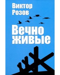 Вечно живые