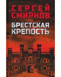 Брестская крепость