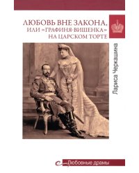 Любовь вне закона, или &quot;Графиня-вишенка&quot;