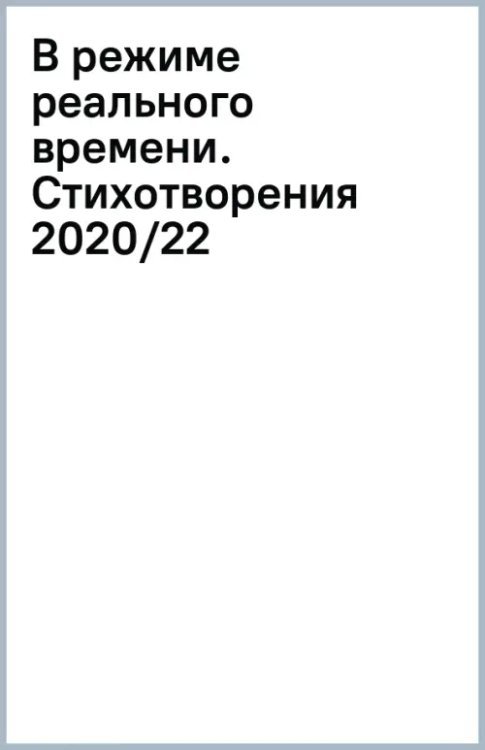 В режиме реального времени