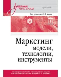 Маркетинг. Модели, технологии, инструменты. Учебник для вузов