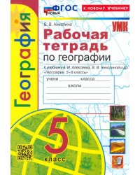 География. 5 класс. Рабочая тетрадь с комплектом контурных карт. К учебнику А. И. Алексеева и др.