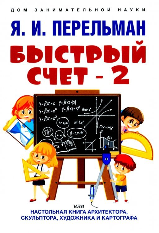 Быстрый счет-2, или Настольная книга архитектора, скульптора, художника и картографа