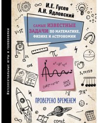 Самые известные задачи по математике, физике и астрономии. Проверено временем