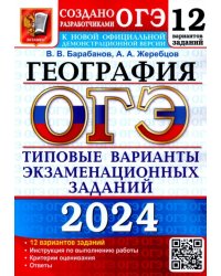 ОГЭ-2024. География. 12 вариантов. Типовые варианты экзаменационных заданий от разработчиков ОГЭ