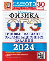 ОГЭ-2024. Физика. 30 вариантов. Типовые варианты экзаменационных заданий от разработчиков ОГЭ