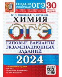 ОГЭ-2024. Химия. 30 вариантов. Типовые варианты экзаменационных заданий от разработчиков ОГЭ