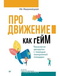 Продвижение как гейм. Технология раскрутки с помощью позиционной площадки