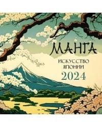 2024. Календарь Манга. Искусство Японии