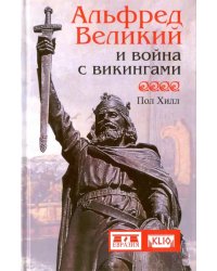 Альфред Великий и война с викингами