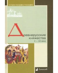 Древнерусские княжества X-XIII века