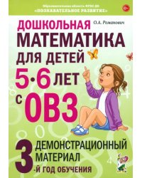 Дошкольная математика для детей 5–6 лет с ОВЗ. Демонстрационный материал. 3-й год обучения