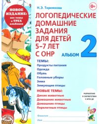 Логопедические домашние задания. 5-7 лет. Альбом 2