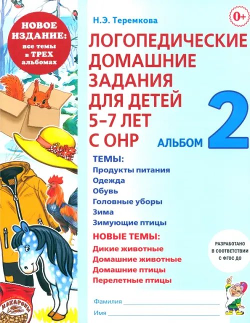 Логопедические домашние задания. 5-7 лет. Альбом 2