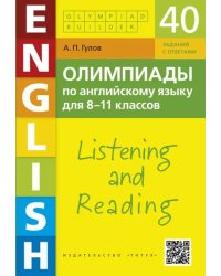 Английский язык. 8-11 классы. Олимпиады. Аудирование и чтение. 40 заданий + QR-код для аудио