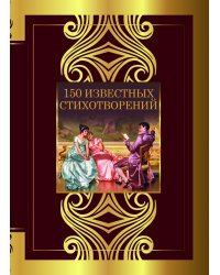 150 известных стихотворений