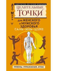 Сань-Инь-Цзяо и другие целительные точки для мужского и женского здоровья