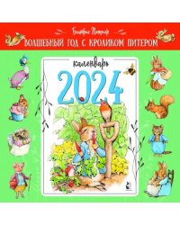 2024 Календарь Волшебный год с кроликом Питером