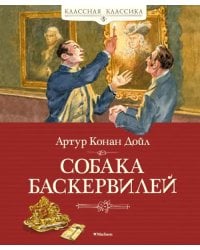 Собака Баскервилей