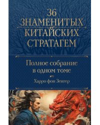 Полное собрание 36 знаменитых китайских стратагем в 1 томе