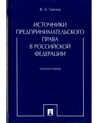 Источники предпринимательского права в Российской Федерации. Монография