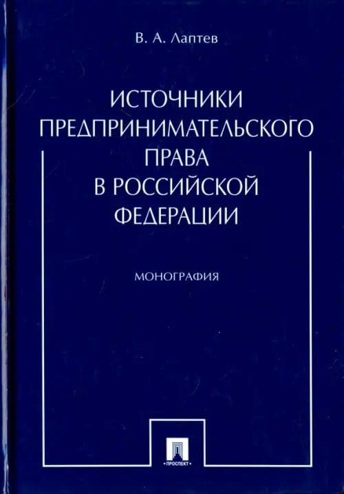 Источники предпринимательского права в Российской Федерации. Монография