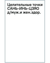 Целительные точки Сань-Инь-Цзяо для мужского и женского здоровья