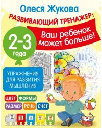 Упражнения для развития мышления. 2-3 года