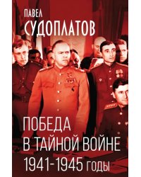 Победа в тайной войне. 1941-1945 годы