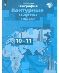 География. 10-11 классы. Экономическая и социальная география мира. Контурные карты. ФГОС