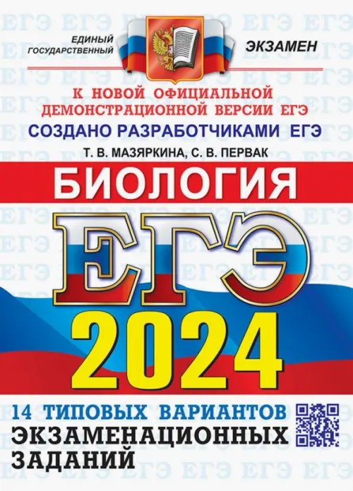 ЕГЭ-2024. Биология. 14 вариантов. Типовые варианты экзаменационных заданий от разработчиков ЕГЭ