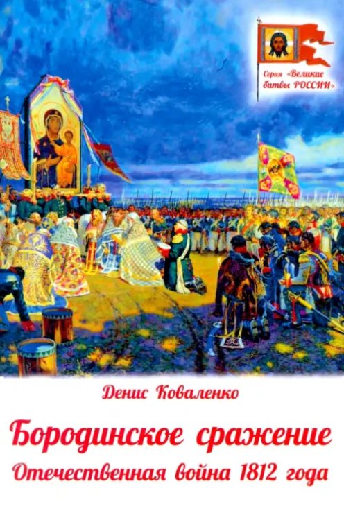 Бородинское сражение. Отечественная война 1812 г.