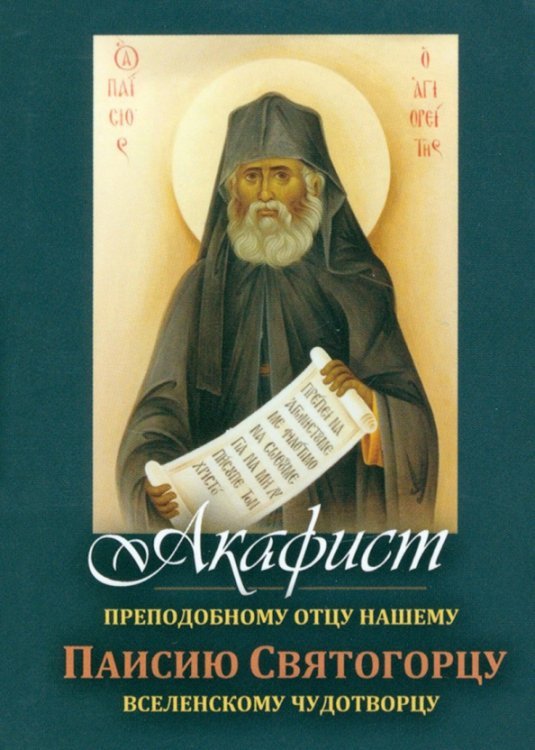 Акафист Преподобному отцу нашему Паисию Святогорцу вселенскому чудотворцу