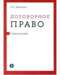 Договорное право. Учебное пособие