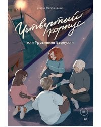 Четвертый корпус, или Уравнение Бернулли