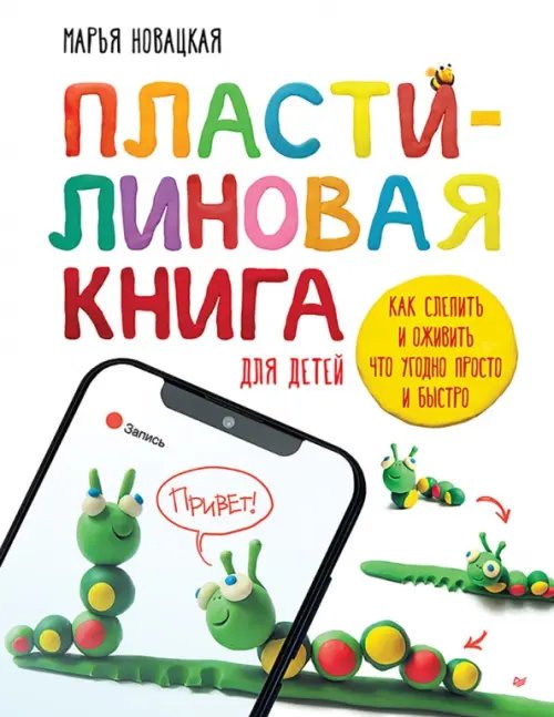 Пластилиновая книга для детей. Как слепить и оживить что угодно просто и быстро