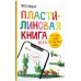 Пластилиновая книга для детей. Как слепить и оживить что угодно просто и быстро