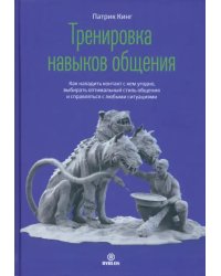 Тренировка навыков общения. Как наладить контакт с кем угодно, говорить ясно