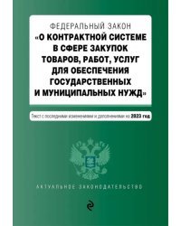ФЗ О контрактной системе в сфере закупок товаров, работ, услуг на 01.10.23