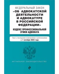 ФЗ Об адвокатской деятельности и адвокатуре в Российской Федерации на 01.10.23