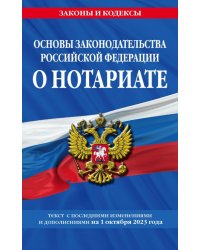 Основы законодательства РФ о нотариате на 01.10.23