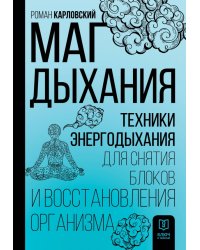 Маг дыхания. Техники Энергодыхания для снятия блоков и восстановления организма