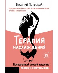 Терапия наслаждения. Проверенный способ исцелить женскую сексуальность