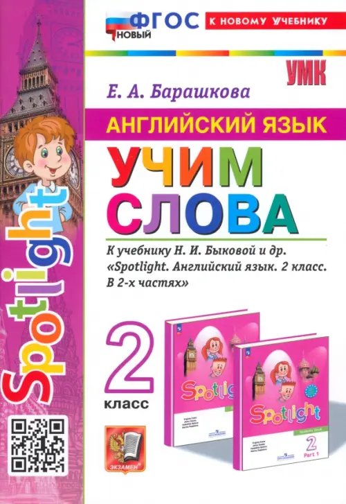 Английский язык. Учим слова. 2 класс. К учебнику Н. И. Быковой и др. Spotlight