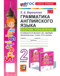 Грамматика английского языка. Сборник упражнений. 2 класс. К учебнику Н. И. Быковой и др. Spotlight