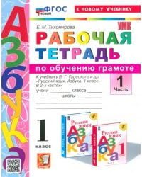 Азбука. 1 класс. Обучение грамоте. Рабочая тетрадь к учебнику В.Г. Горецкого и др. Часть 1