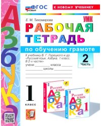 Азбука. 1 класс. Обучение грамоте. Рабочая тетрадь к учебнику В.Г. Горецкого и др. Часть 2