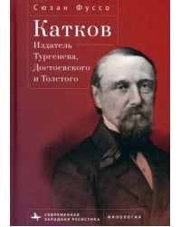 Катков. Издатель Тургенева, Достоевского и Толстого